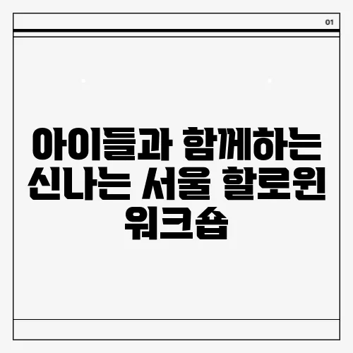 아이들과 함께하는 신나는 서울 할로윈 워크숍