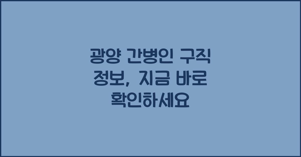 광양 간병인 구직 정보