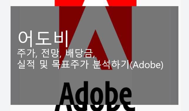  어도비 주가, 전망, 배당금, 실적 및 목표주가 분석하기(Adobe)