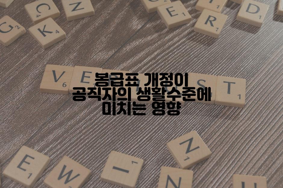 봉급표 개정이 공직자의 생활수준에 미치는 영향