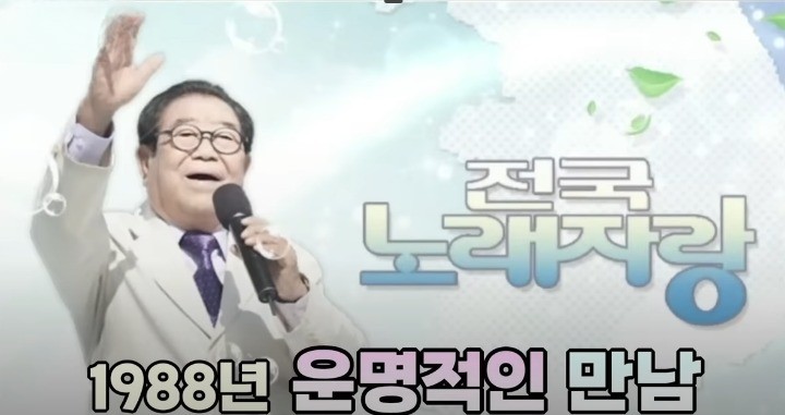  별이 되어 떠나버린 전국 노래자랑 송해 선생님