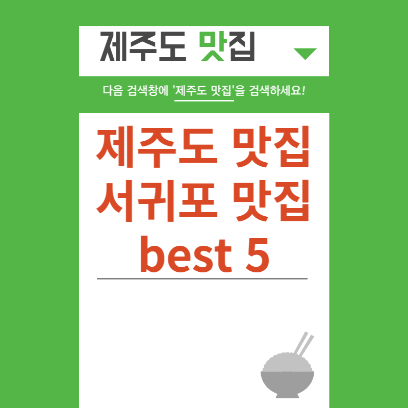 제주도 맛집&#44; 서귀포 맛집 best 5