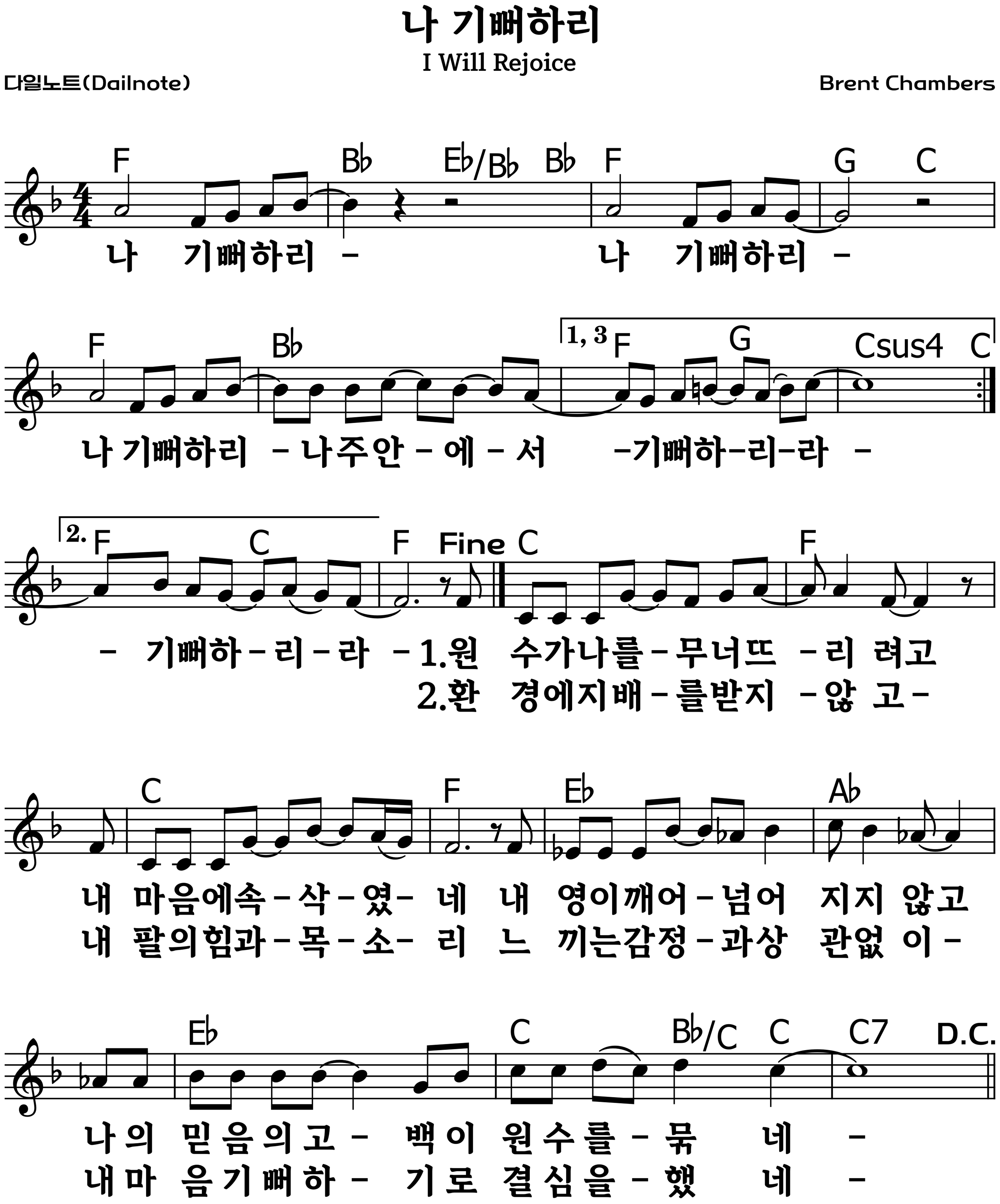 나 기뻐하리 복음성가 악보 F코드