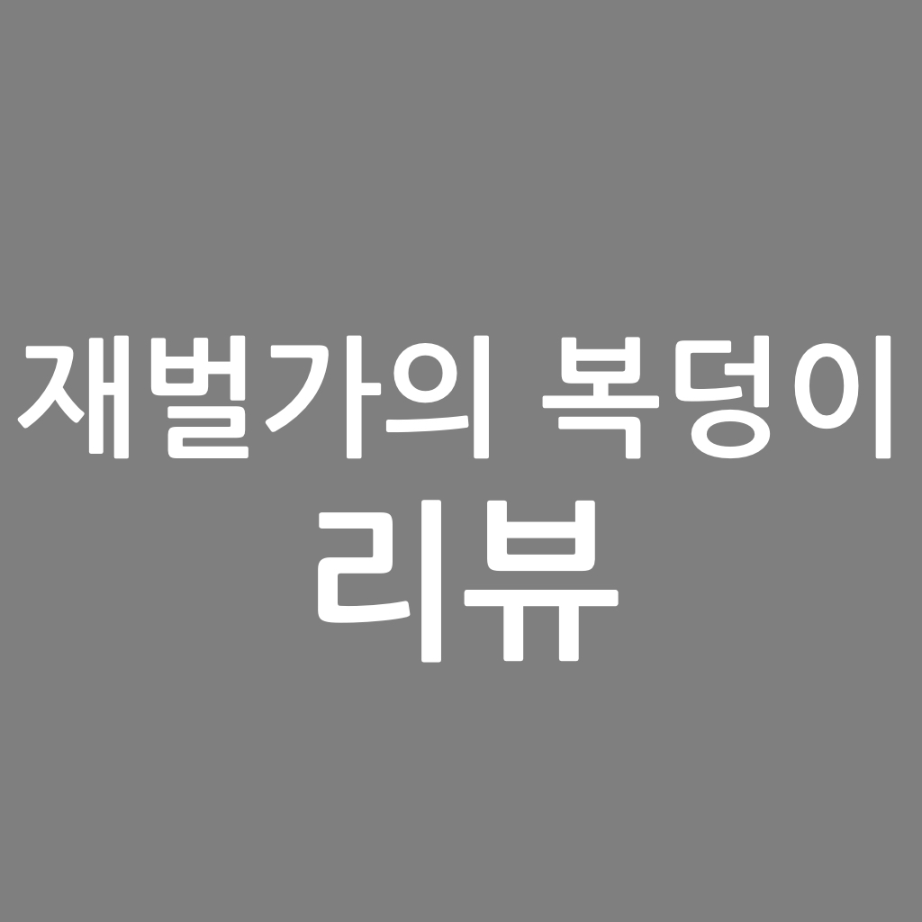  재벌가 복덩이 리뷰. 정주행 작가