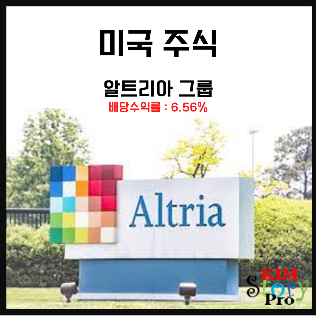  [미국주식] 알트리아 그룹