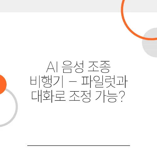 AI 음성 조종 비행기 – 파일럿과 대화로 조정 가능?