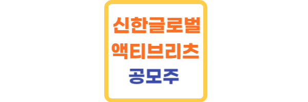 신한글로벌액티브 공모주