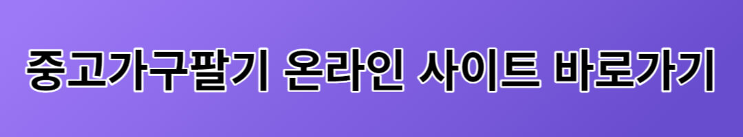 중고가구팔기 온라인 사이트 바로가기 사진