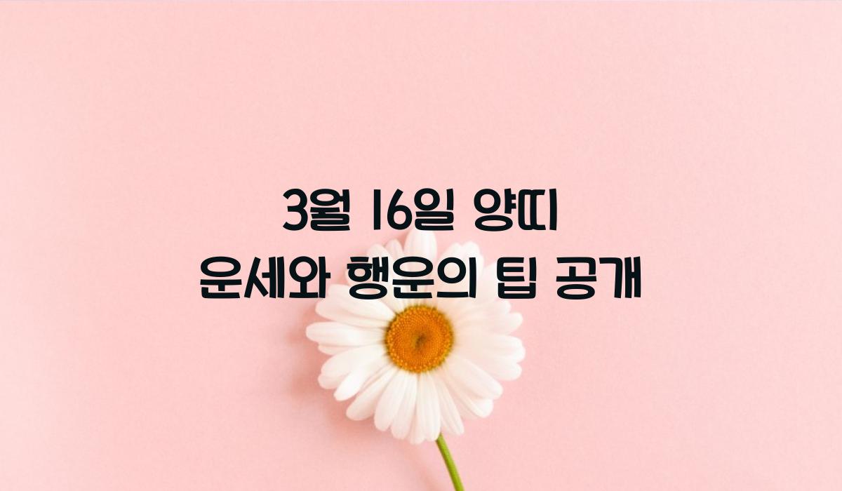 3월 16일 양띠 운세
