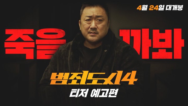 범죄도시4 마동석 포스터 썸네일