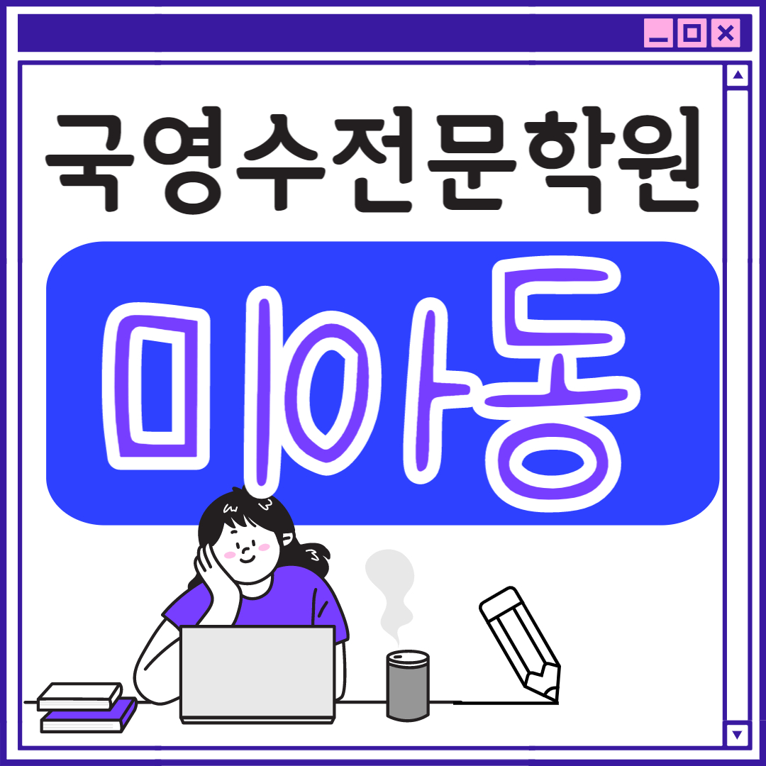  미아동 중학생 영어학원 초등부 중학생 고등학생 강북구 초등 수학학원 학교 과외식 단과 종합 영수 국영수 전과목 국어 추천