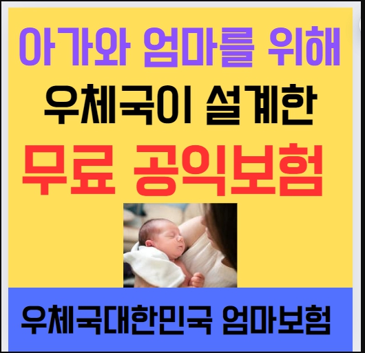 대한민국 우체국 엄마보험! 임산부들을 위한 100%무료보험