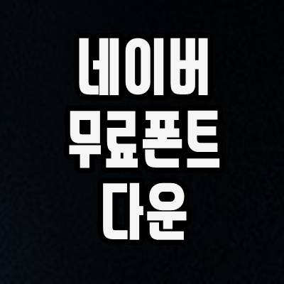  네이버 무료폰트 다운