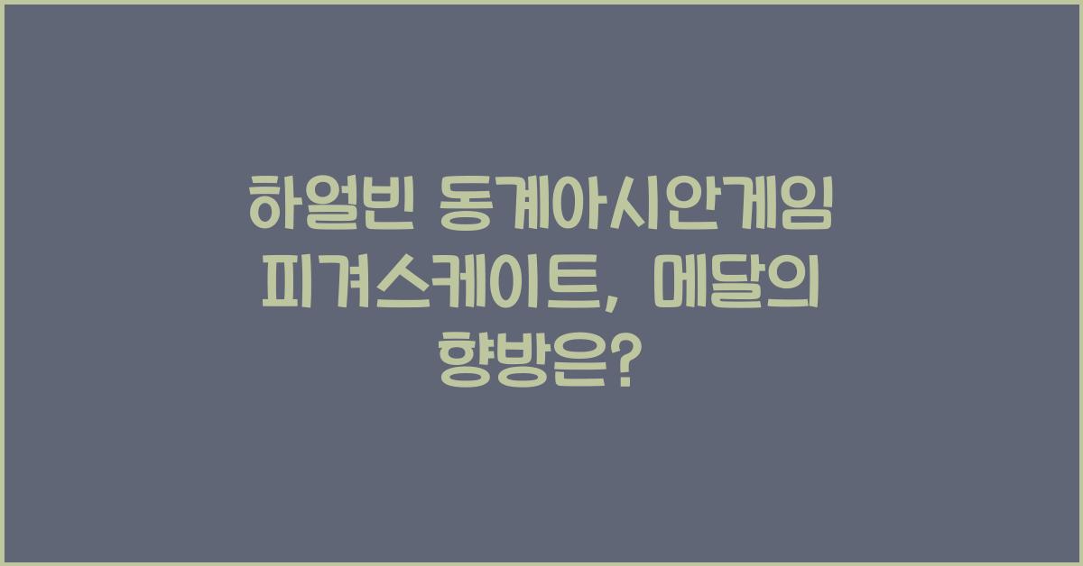 하얼빈 동계아시안게임 피겨스케이트