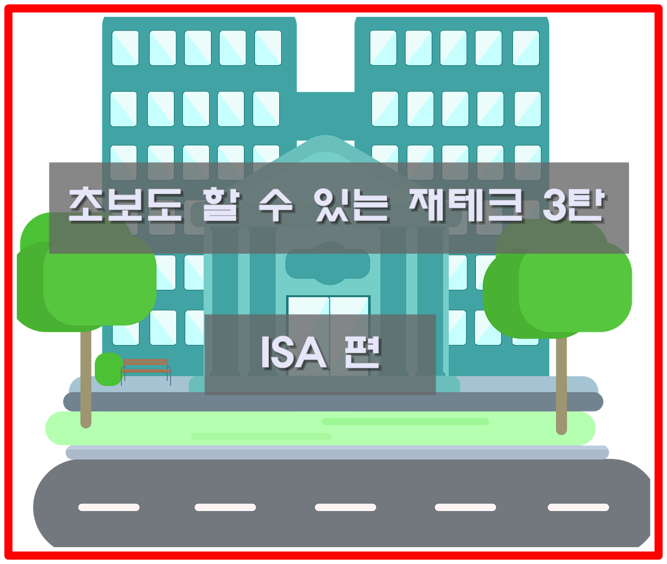  초보도 할 수 있는 재테크 3탄 - ISA 계좌 | 절세의 꽃 ISA 총정리