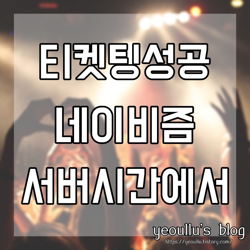  티켓팅 성공을 위한 연습 네이비즘 서버시간