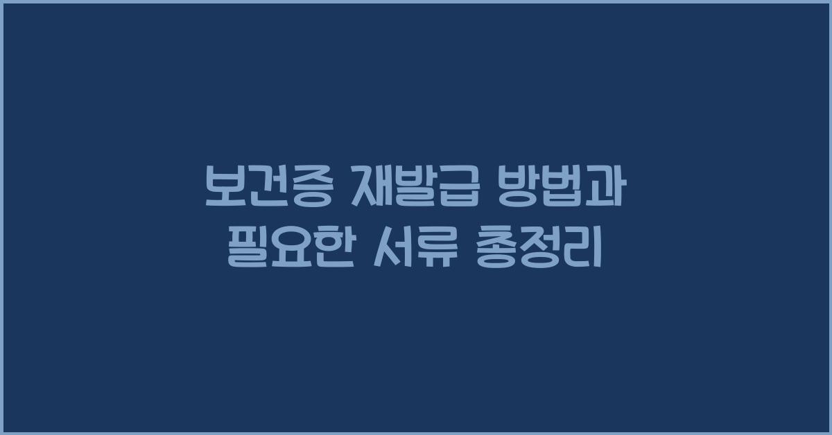 보건증 재발급