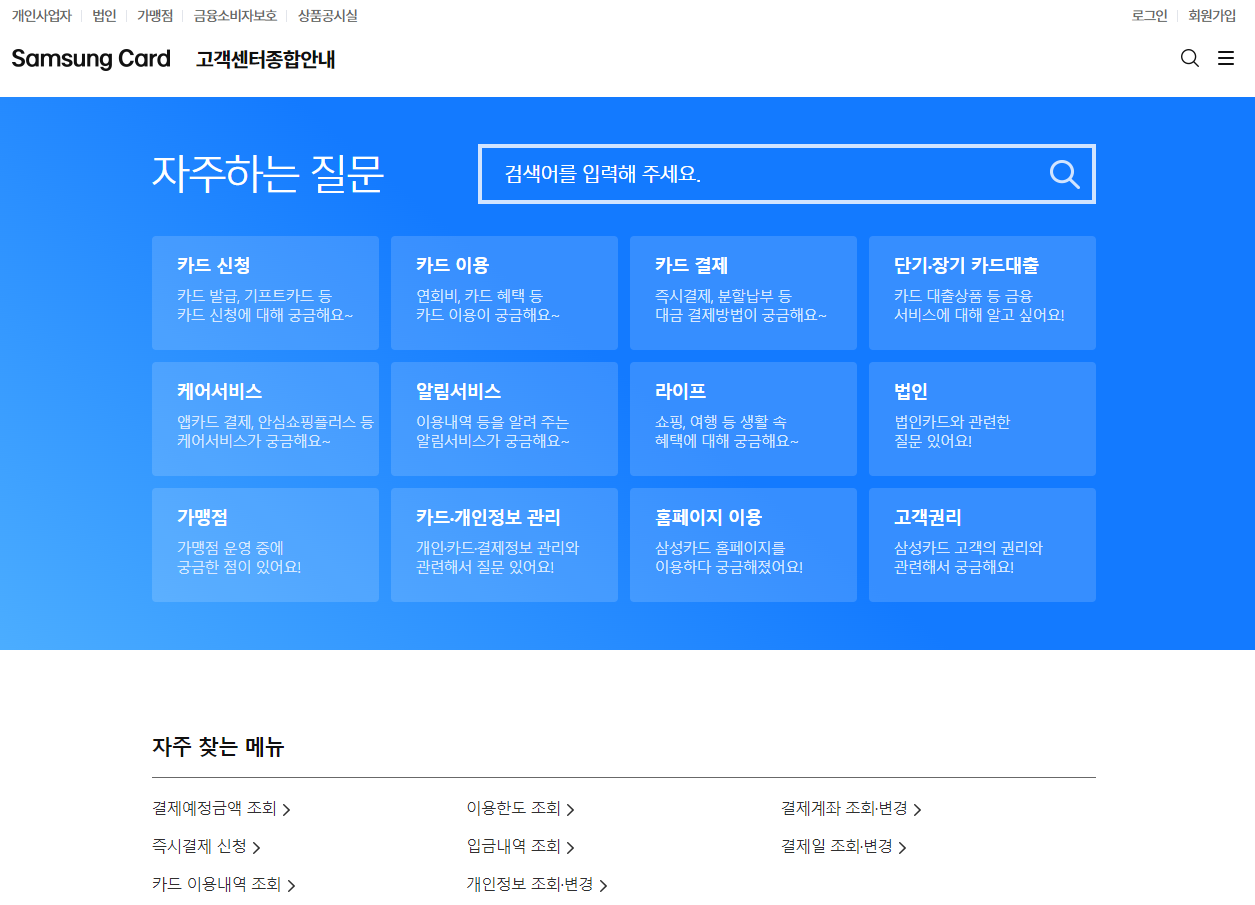 삼성카드 고객센터 홈페이지 화면
