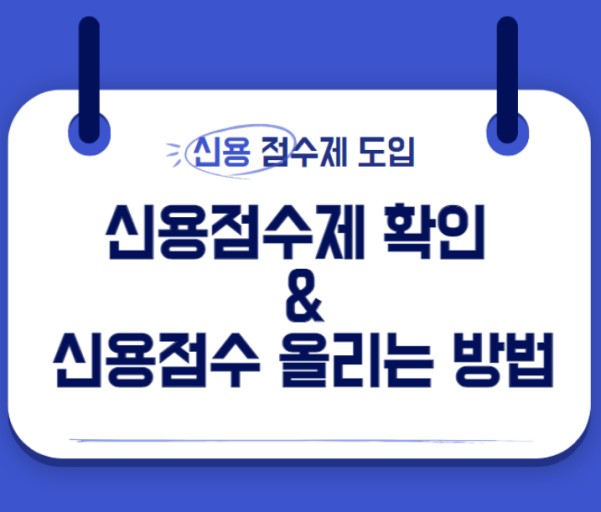  신용점수별 등급,  조회, 높이는 방법 17가지