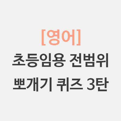  초등임용 영어 기본이론 뽀개기 퀴즈 3탄