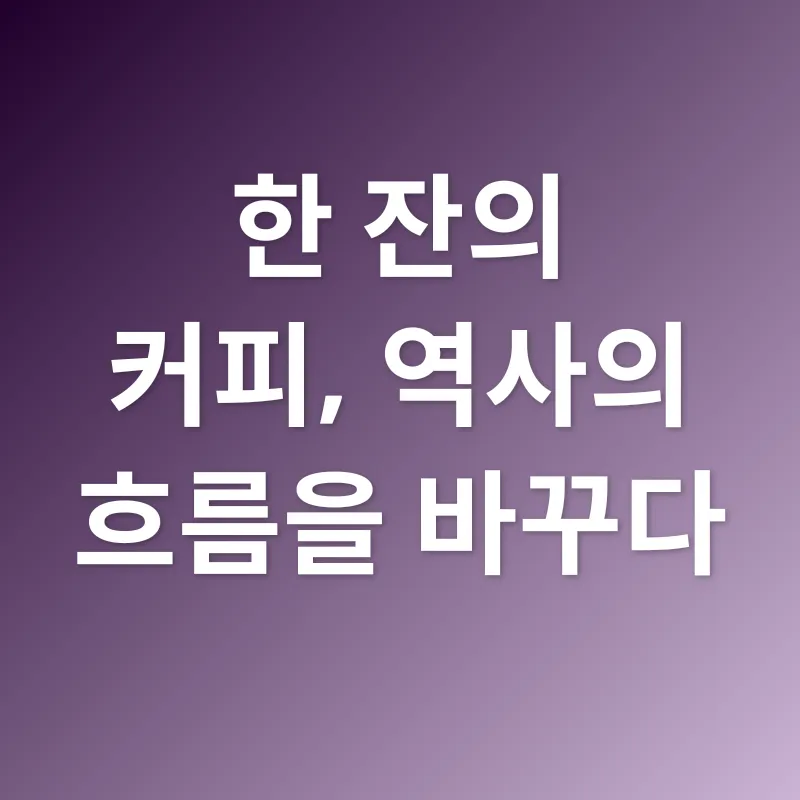 커피 인문학_1
