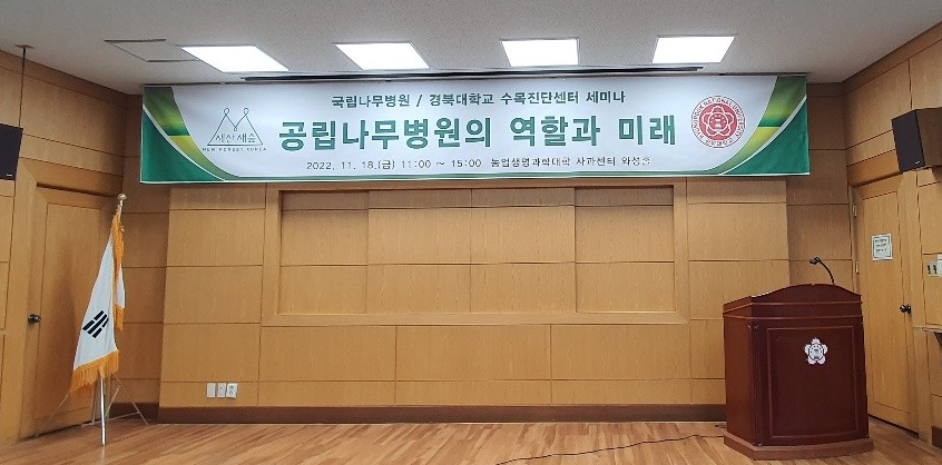  공립나무병원의 역할과 미래