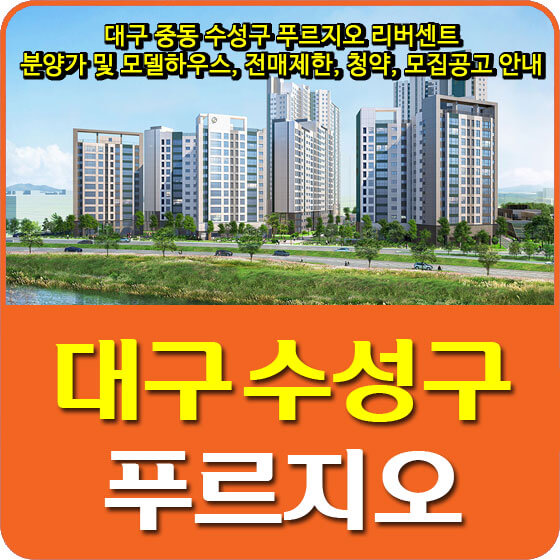  대구 중동 수성구 푸르지오 리버센트 분양가 및 모델하우스, 전매제한, 청약, 모집공고 안내