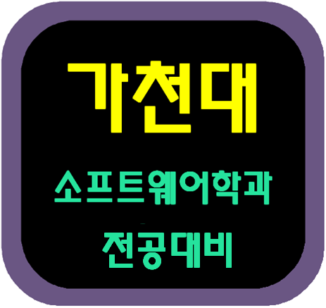  가천대 IT융합대학 소프트웨어학과 전공대비하자!