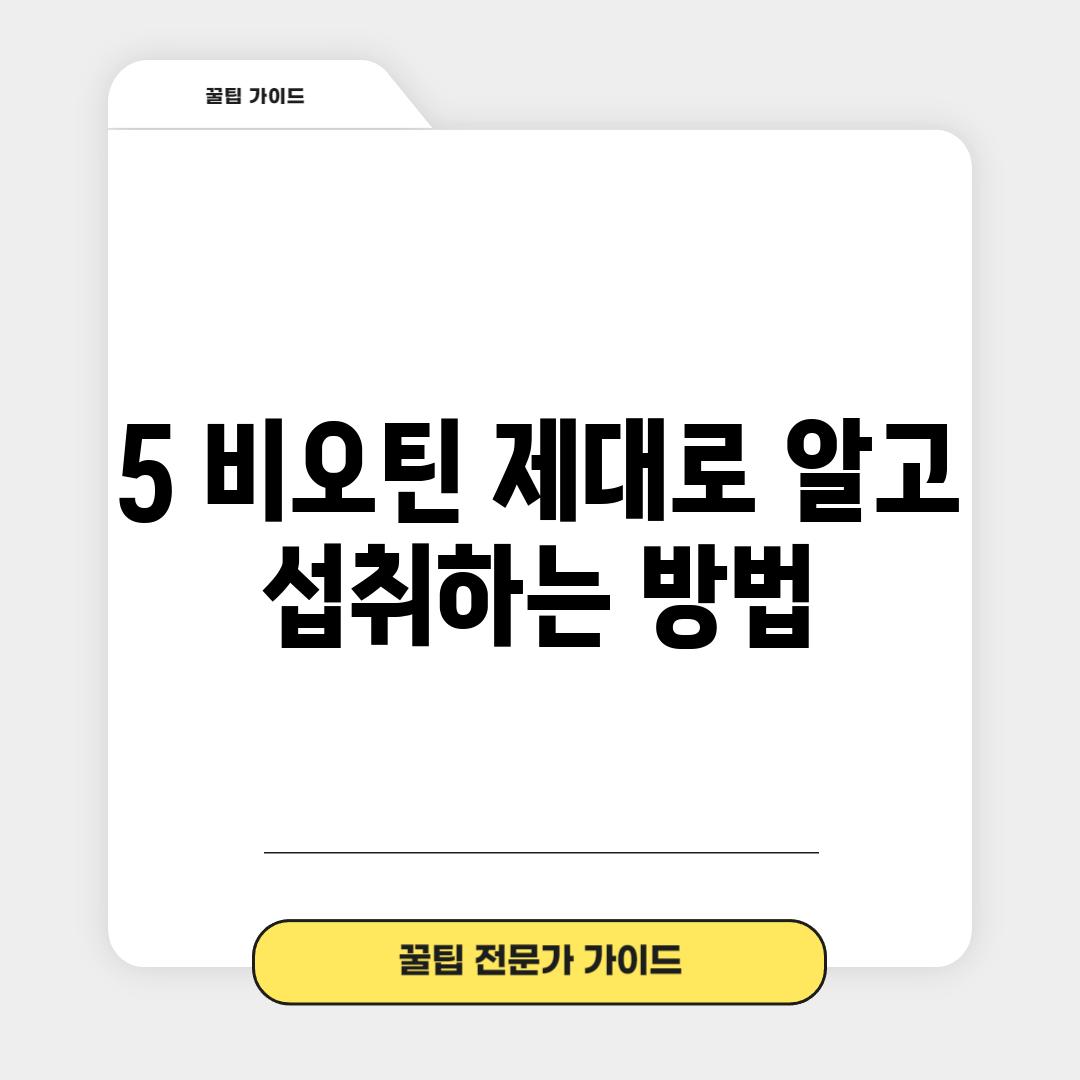 5. 비오틴, 제대로 알고 섭취하는 방법!