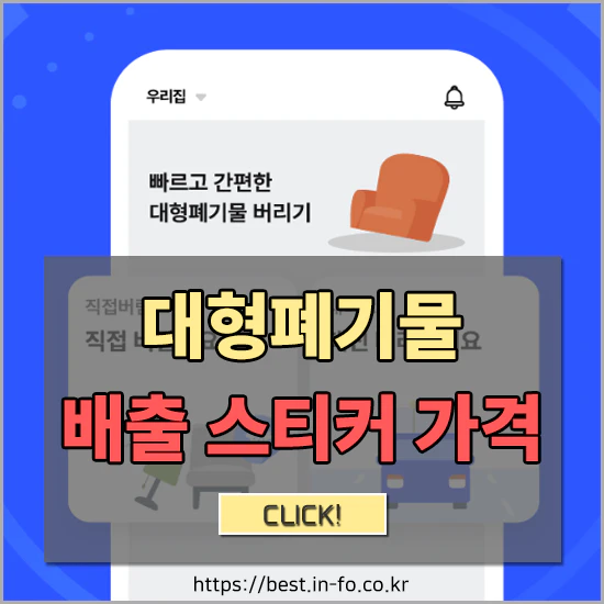 대형폐기물 배출방법및수수료