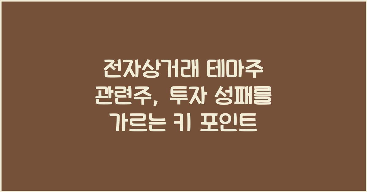 전자상거래 테마주 관련주