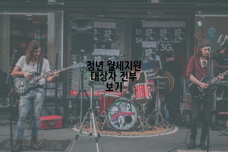 청년 월세지원 대상자 전부 보기