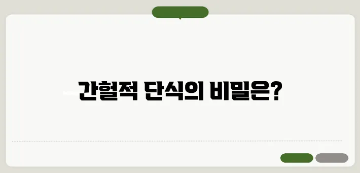 간헐적 단식 방법과 효과적인 식단
