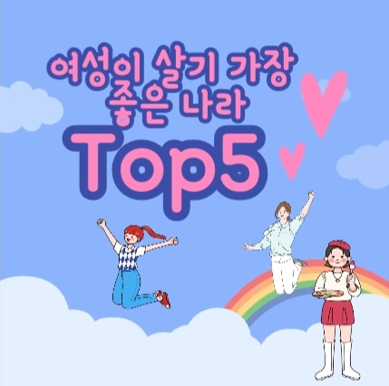  여성이 살기 가장 좋은 나라 TOP5