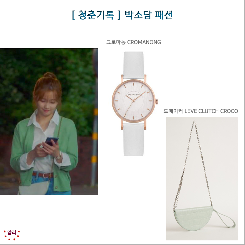 [ 청춘기록 ] 박소담 패션 - 박소담가방, 박소담시계