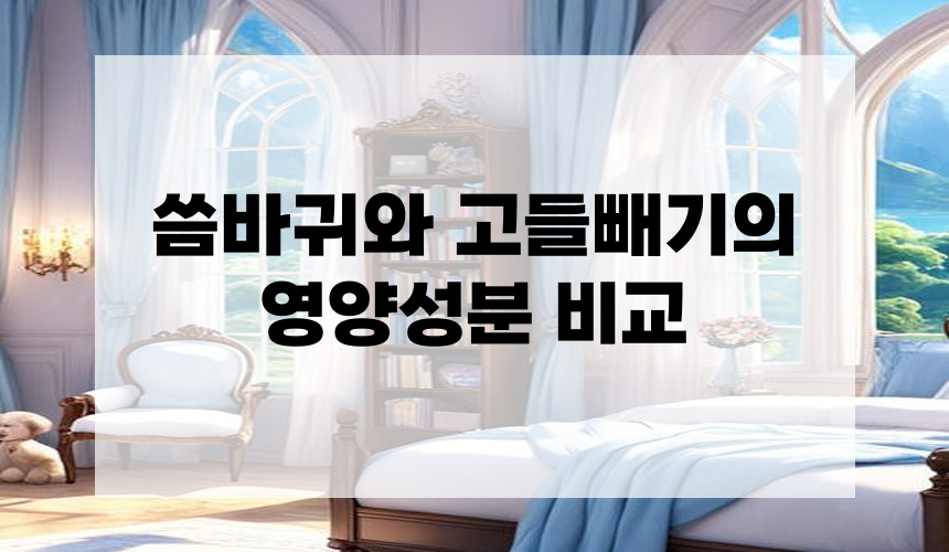 3. 씀바귀와 고들빼기의 영양성분 비교