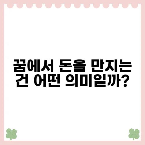 꿈에서 돈을 만지는 건 어떤 의미일까?