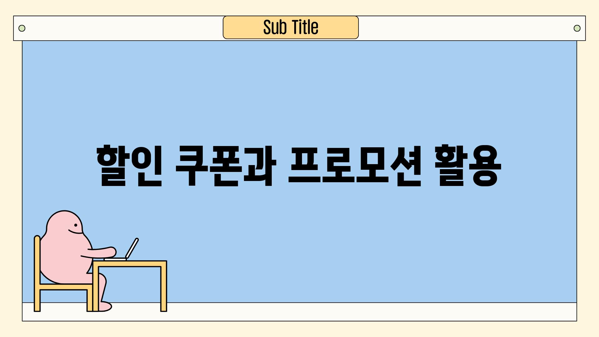 할인 쿠폰과 프로모션 활용