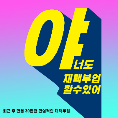  퇴근 후  월30만원 벌 수 있는 현실적인 재택부업 추천