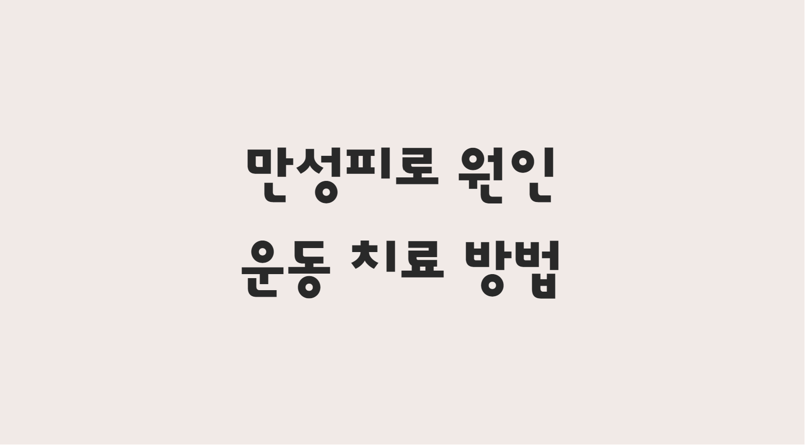  만성피로 원인과 운동 치료 방법