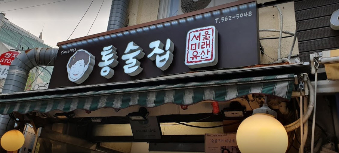  동네한바퀴 서대문구 60년 돼지갈비 노포 식당 정보