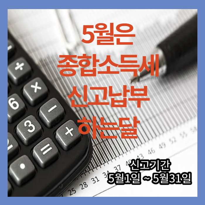  5월은 종합 소득세 내는 달