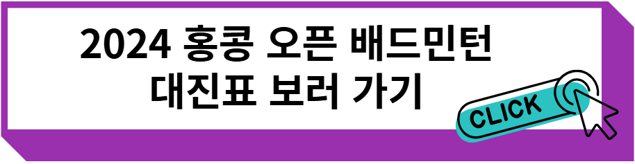 2024 홍콩오픈배드민턴선수권대회 대진표 보러 가기