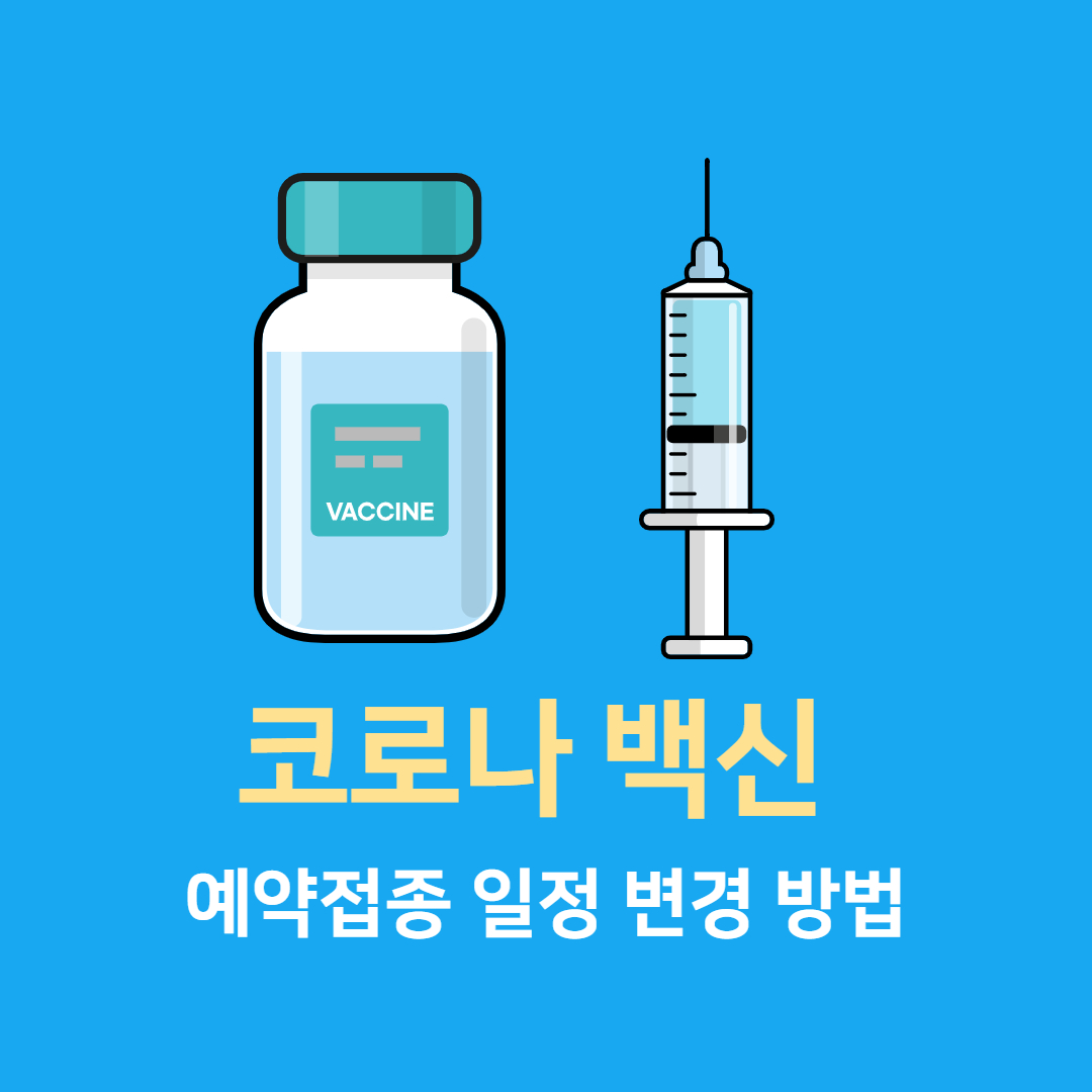  코로나 백신 예약접종 일정 및 기간관변경