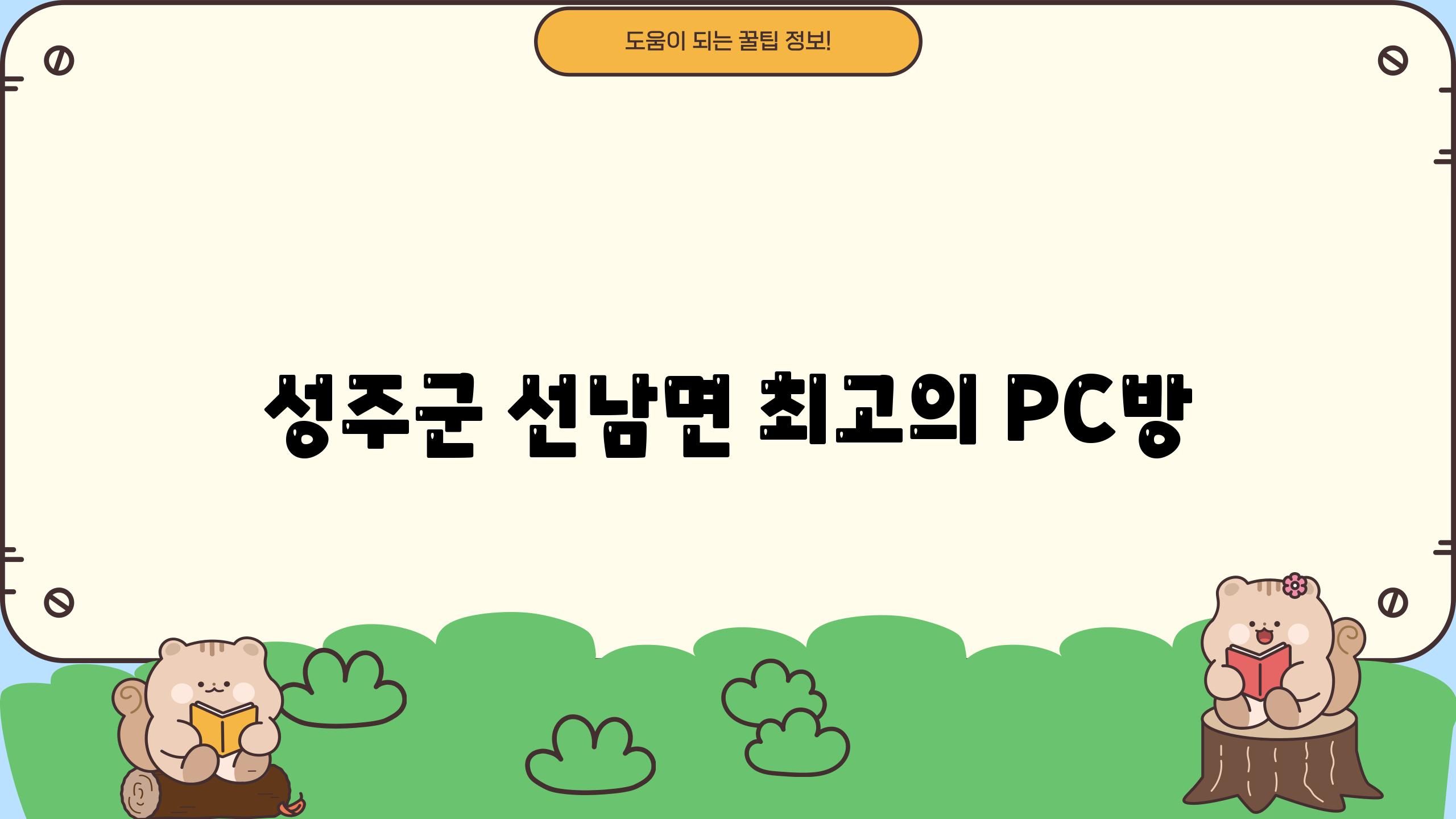 성주군 선남면 최고의 PC방