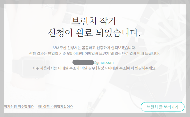 브런치 작사 신청 완료 화면 사진