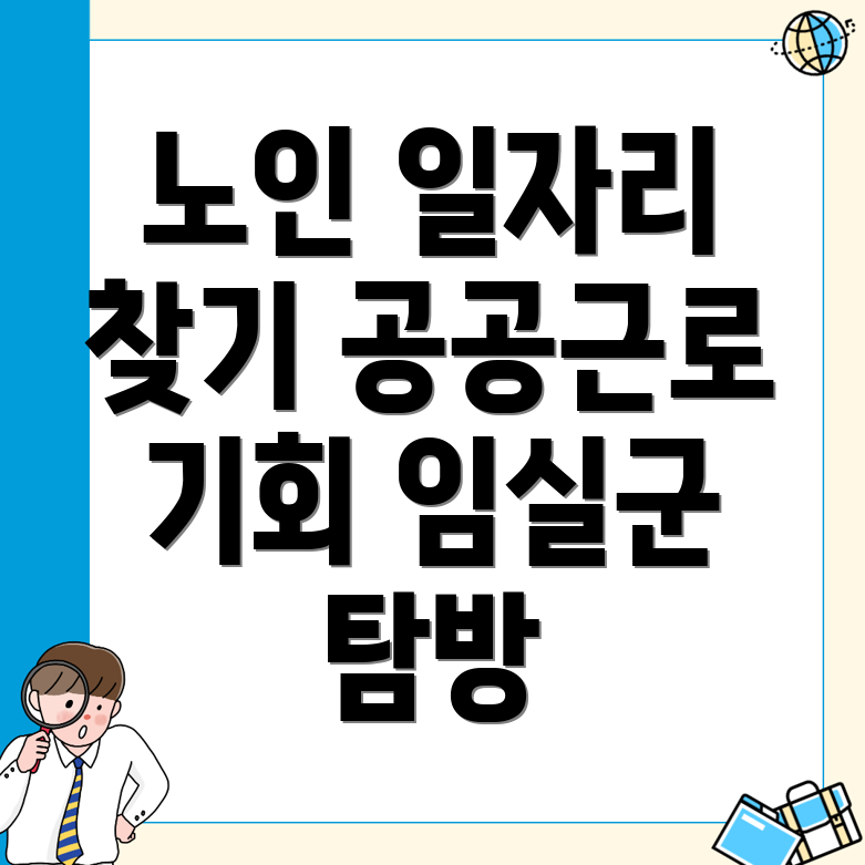 노인일자리