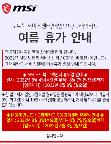 msi 서비스센터 여름 휴가 안내 22년8월3일~8월7일