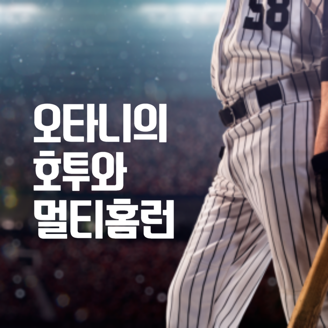  오타니 경기에서 빛난 호투와 멀티홈런