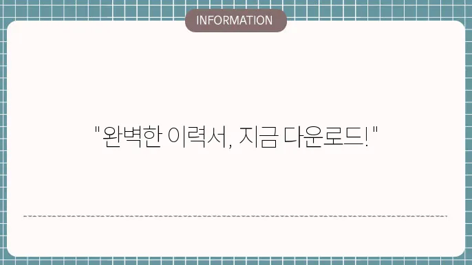 이력서양식다운로드